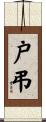 戸弔 Scroll