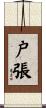 戸張 Scroll