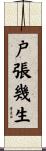 戸張幾生 Scroll