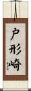 戸形崎 Scroll