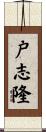 戸志隆 Scroll