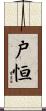 戸恒 Scroll