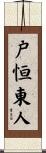 戸恒東人 Scroll