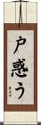 戸惑う Scroll