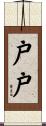 戸戸 Scroll