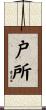 戸所 Scroll