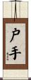 戸手 Scroll