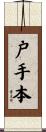 戸手本 Scroll