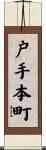 戸手本町 Scroll