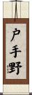 戸手野 Scroll
