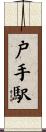 戸手駅 Scroll