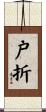 戸折 Scroll