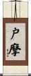 戸摩 Scroll