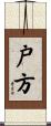 戸方 Scroll