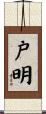 戸明 Scroll