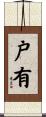 戸有 Scroll