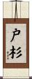 戸杉 Scroll