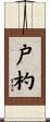 戸杓 Scroll