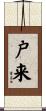 戸来 Scroll