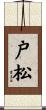 戸松 Scroll