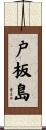 戸板島 Scroll