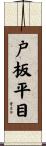 戸板平目 Scroll