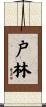 戸林 Scroll