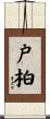 戸柏 Scroll