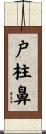 戸柱鼻 Scroll