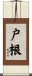 戸根 Scroll