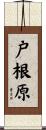 戸根原 Scroll