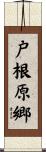 戸根原郷 Scroll
