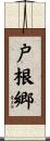 戸根郷 Scroll