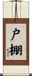 戸棚 Scroll