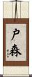 戸森 Scroll