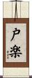 戸楽 Scroll