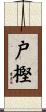 戸樫 Scroll