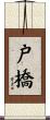 戸橋 Scroll