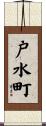 戸水町 Scroll