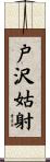 戸沢姑射 Scroll