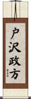 戸沢政方 Scroll