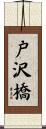戸沢橋 Scroll