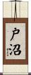 戸沼 Scroll
