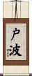 戸波 Scroll