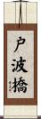 戸波橋 Scroll