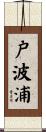 戸波浦 Scroll
