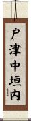 戸津中垣内 Scroll