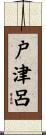 戸津呂 Scroll