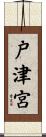 戸津宮 Scroll