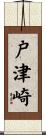 戸津崎 Scroll